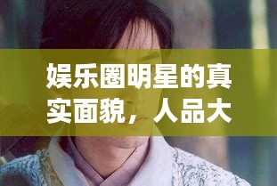 娛樂(lè)圈明星的真實(shí)面貌，人品大揭秘