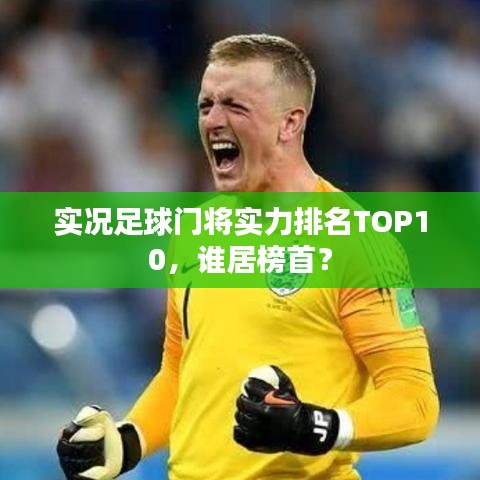 實(shí)況足球門(mén)將實(shí)力排名TOP10，誰(shuí)居榜首？