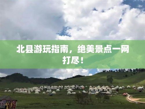北縣游玩指南，絕美景點一網(wǎng)打盡！