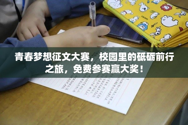 青春夢想征文大賽，校園里的砥礪前行之旅，免費參賽贏大獎！