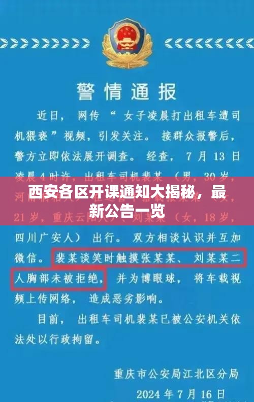 西安各區(qū)開課通知大揭秘，最新公告一覽