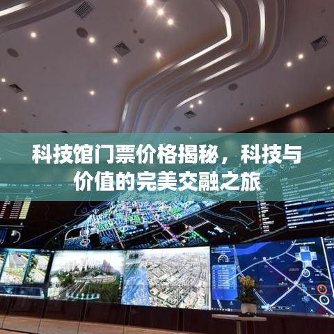 科技館門票價(jià)格揭秘，科技與價(jià)值的完美交融之旅