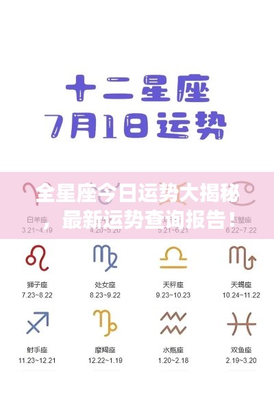 全星座今日運勢大揭秘，最新運勢查詢報告！