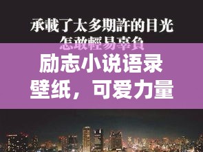 勵志小說語錄壁紙，可愛力量，激發(fā)無限潛能！