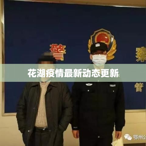 花湖疫情最新動態(tài)更新