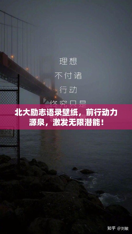 北大勵志語錄壁紙，前行動力源泉，激發(fā)無限潛能！