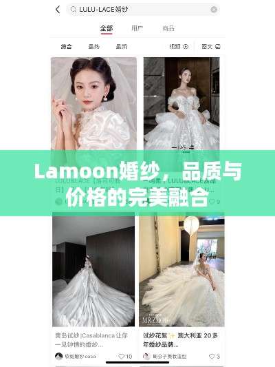 Lamoon婚紗，品質(zhì)與價(jià)格的完美融合