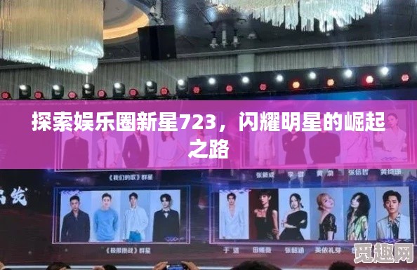 探索娛樂圈新星723，閃耀明星的崛起之路