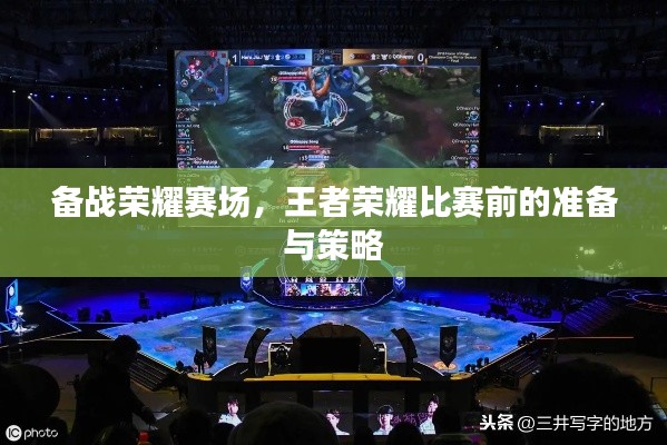 備戰(zhàn)榮耀賽場，王者榮耀比賽前的準備與策略