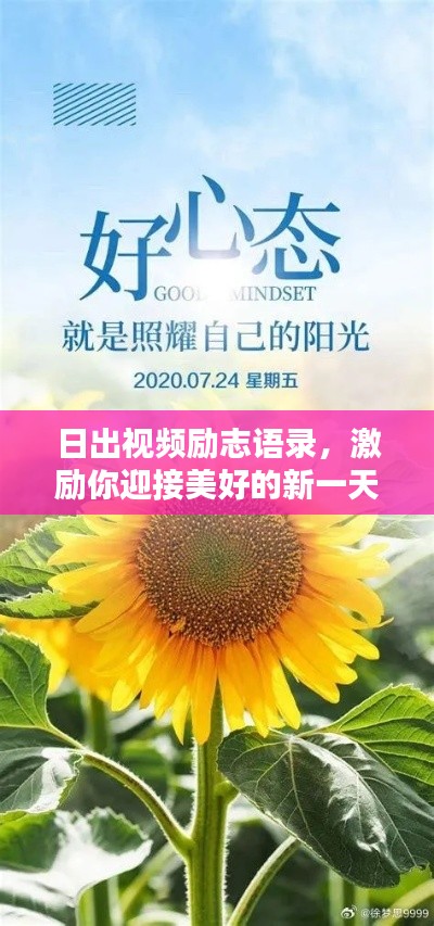 日出視頻勵志語錄，激勵你迎接美好的新一天！