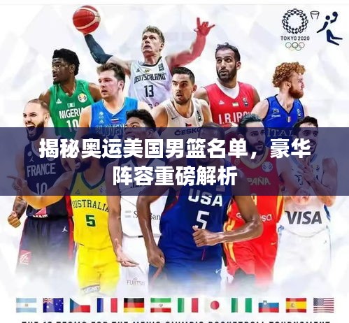 揭秘奧運美國男籃名單，豪華陣容重磅解析