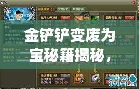 金鏟鏟變廢為寶秘籍揭秘，最新操作指南助你輕松上手！