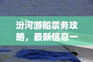 汾河游船票務(wù)攻略，最新信息一網(wǎng)打盡