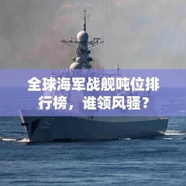 全球海軍戰(zhàn)艦噸位排行榜，誰領(lǐng)風(fēng)騷？