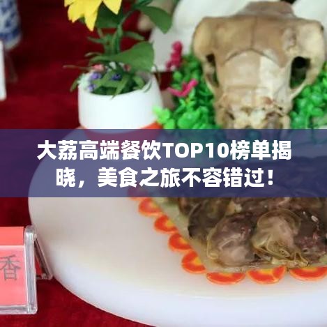 大荔高端餐飲TOP10榜單揭曉，美食之旅不容錯過！