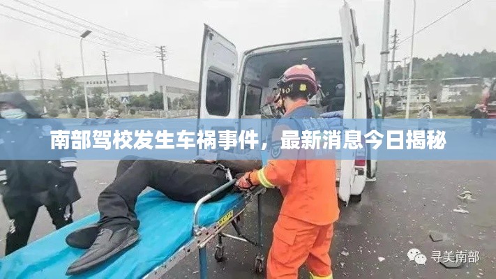 南部駕校發(fā)生車禍?zhǔn)录?，最新消息今日揭? class=