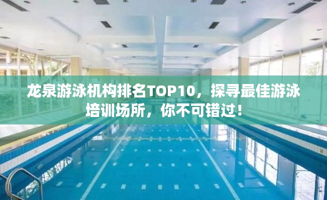 龍泉游泳機(jī)構(gòu)排名TOP10，探尋最佳游泳培訓(xùn)場(chǎng)所，你不可錯(cuò)過！