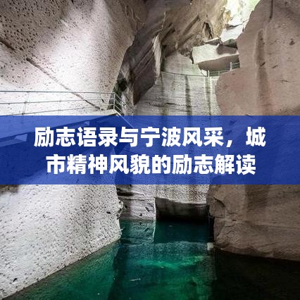 勵(lì)志語(yǔ)錄與寧波風(fēng)采，城市精神風(fēng)貌的勵(lì)志解讀