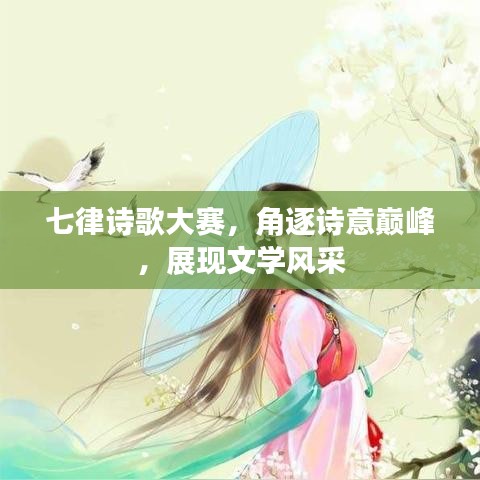 七律詩歌大賽，角逐詩意巔峰，展現(xiàn)文學(xué)風(fēng)采