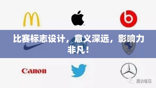 比賽標志設計，意義深遠，影響力非凡！