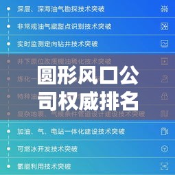 圓形風(fēng)口公司權(quán)威排名榜單揭曉！
