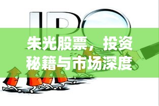 朱光股票，投資秘籍與市場(chǎng)深度洞察