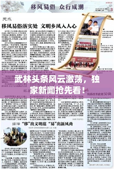 武林頭條風(fēng)云激蕩，獨家新聞?chuàng)屜瓤矗? class=