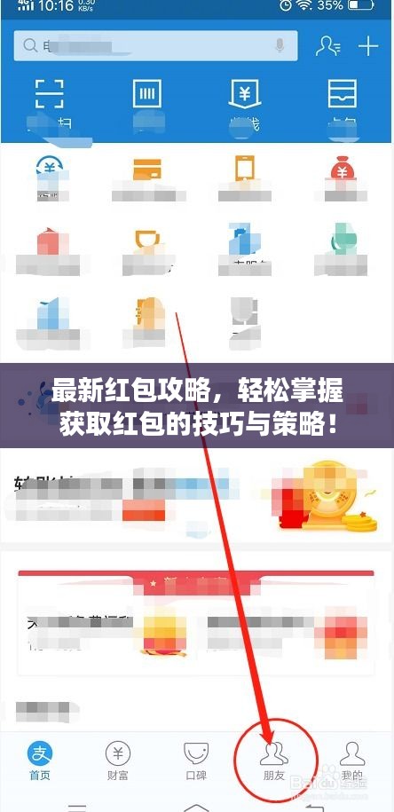 最新紅包攻略，輕松掌握獲取紅包的技巧與策略！