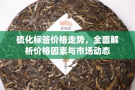 硫化標簽價格走勢，全面解析價格因素與市場動態(tài)