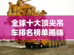 全球十大頂尖吊車(chē)排名榜單揭曉
