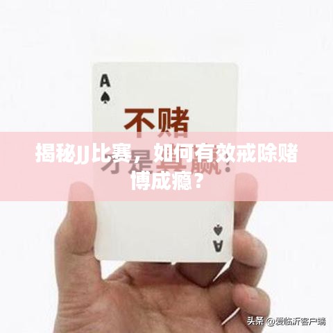 揭秘JJ比賽，如何有效戒除賭博成癮？