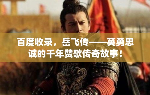 百度收錄，岳飛傳——英勇忠誠的千年贊歌傳奇故事！