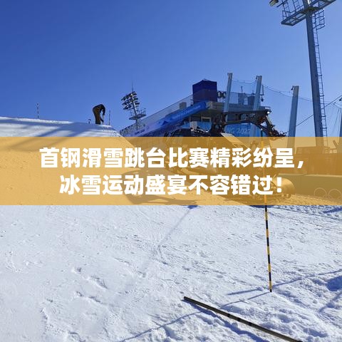 首鋼滑雪跳臺比賽精彩紛呈，冰雪運動盛宴不容錯過！