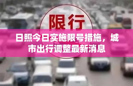 日照今日實施限號措施，城市出行調(diào)整最新消息