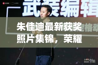 朱佳迪最新獲獎?wù)掌\，榮耀時刻的閃耀見證