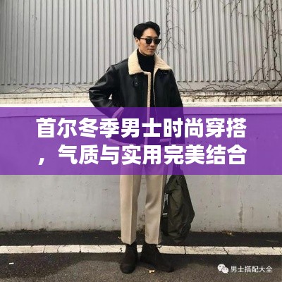 首爾冬季男士時尚穿搭，氣質(zhì)與實用完美結(jié)合