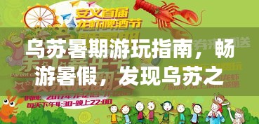 烏蘇暑期游玩指南，暢游暑假，發(fā)現(xiàn)烏蘇之美！