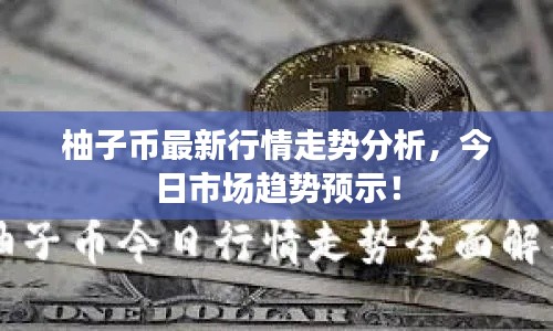 柚子幣最新行情走勢(shì)分析，今日市場(chǎng)趨勢(shì)預(yù)示！