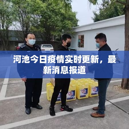 河池今日疫情實(shí)時(shí)更新，最新消息報(bào)道
