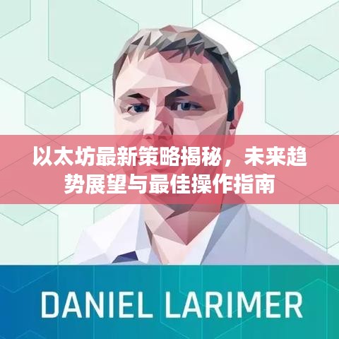 以太坊最新策略揭秘，未來(lái)趨勢(shì)展望與最佳操作指南