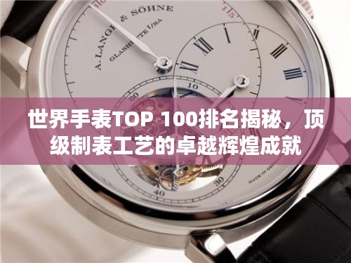 世界手表TOP 100排名揭秘，頂級(jí)制表工藝的卓越輝煌成就