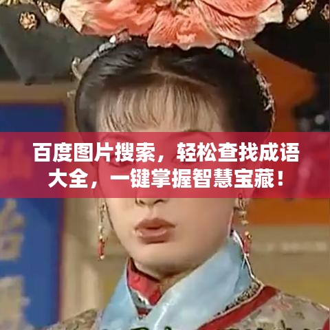 百度圖片搜索，輕松查找成語大全，一鍵掌握智慧寶藏！