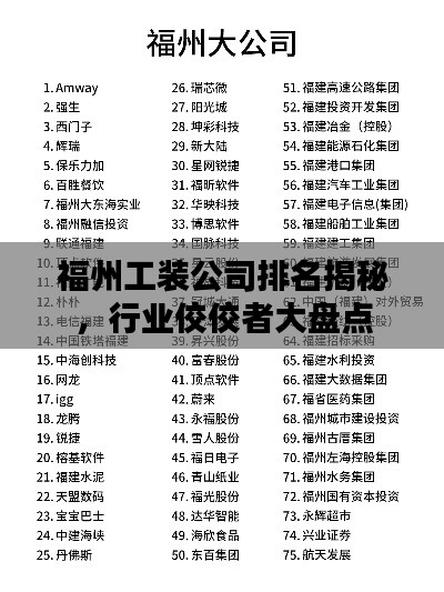 福州工裝公司排名揭秘，行業(yè)佼佼者大盤點(diǎn)
