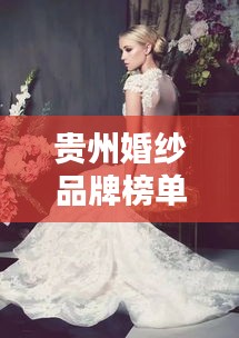 貴州婚紗品牌榜單TOP10，熱門婚紗品牌一網(wǎng)打盡！