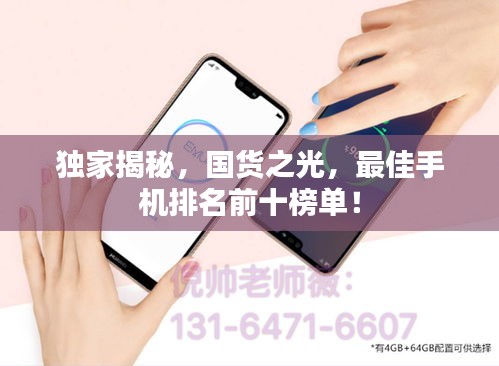 獨(dú)家揭秘，國(guó)貨之光，最佳手機(jī)排名前十榜單！
