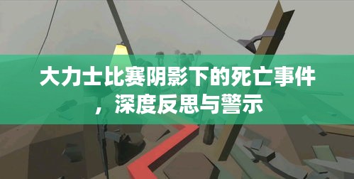 大力士比賽陰影下的死亡事件，深度反思與警示