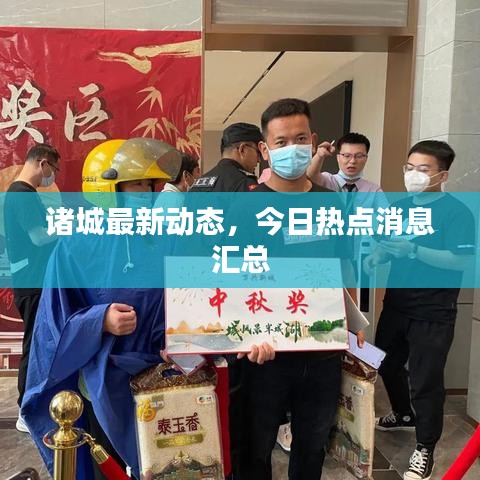 諸城最新動態(tài)，今日熱點消息匯總