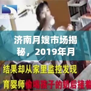 濟(jì)南月嫂市場揭秘，2019年月嫂價(jià)格行情全解析