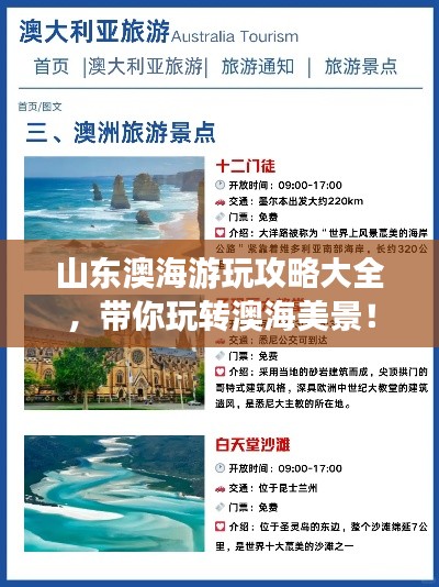 山東澳海游玩攻略大全，帶你玩轉(zhuǎn)澳海美景！