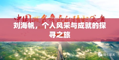 劉海帆，個人風(fēng)采與成就的探尋之旅